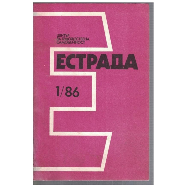 Естрада 1/1986