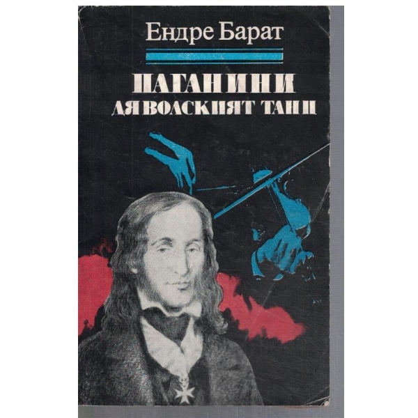 Паганини - дяволският танц