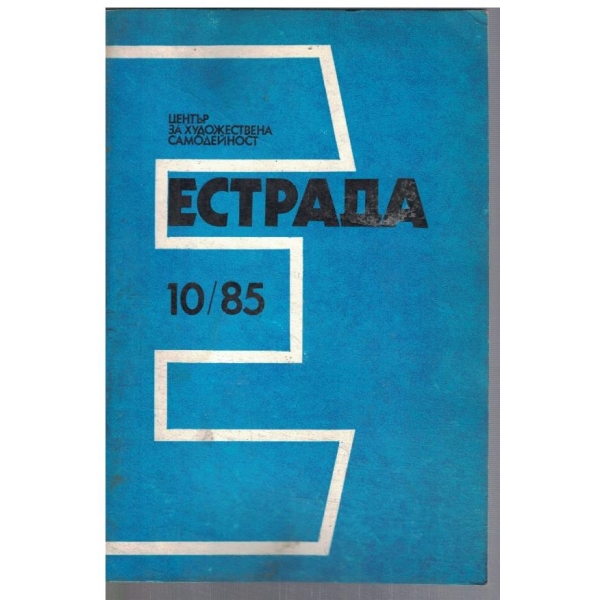 Естрада 10/1985