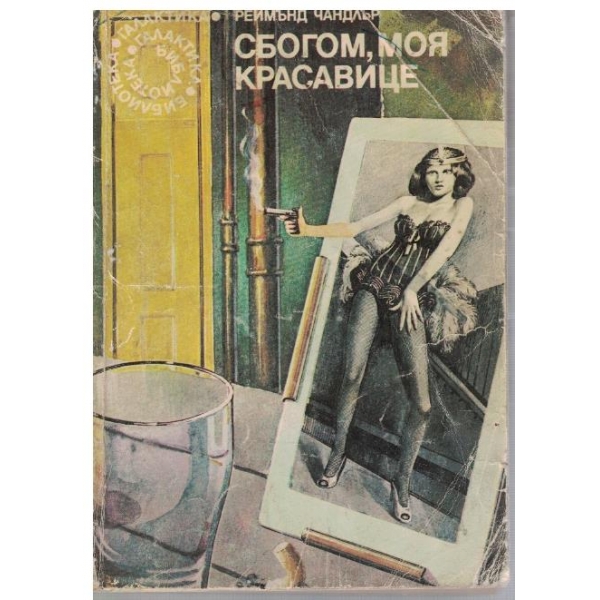 Сбогом, моя красавице