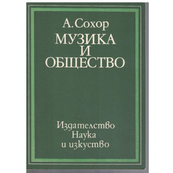 Музика и общество