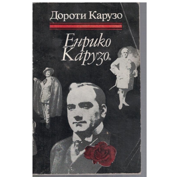 Енрико Карузо