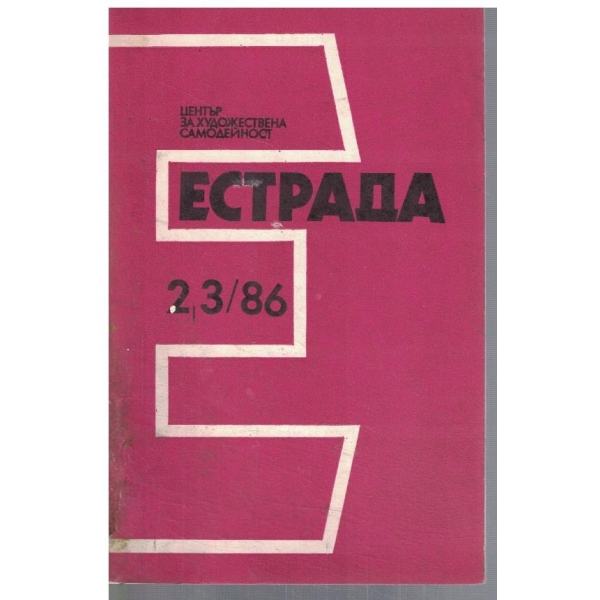 Естрада  2-3/1986