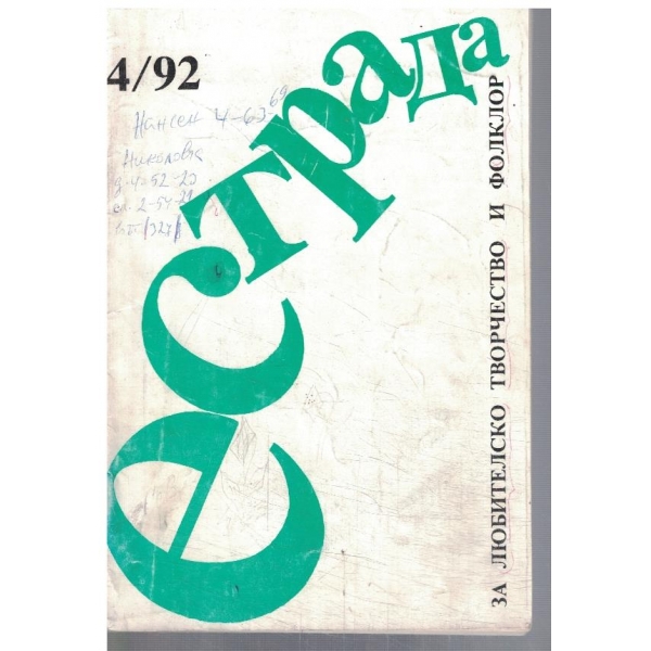 Естрада 4/1992