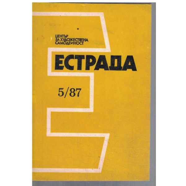 Естрада 5/1987