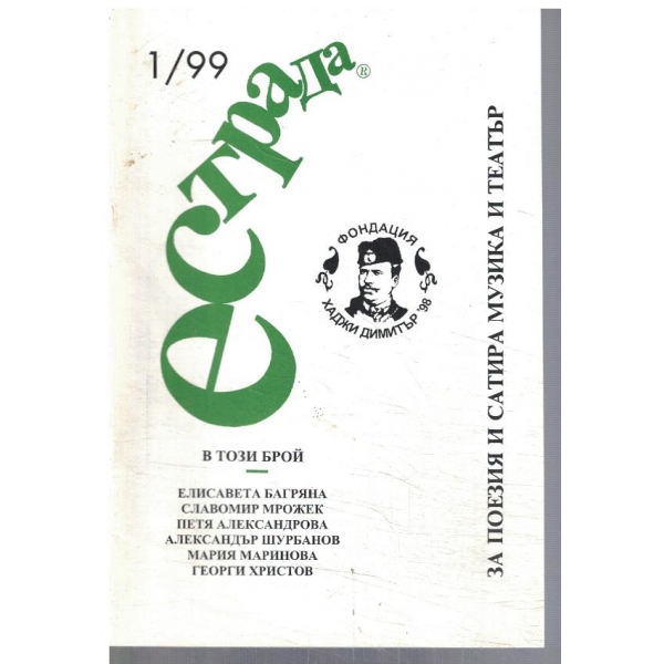 Естрада 1/1999