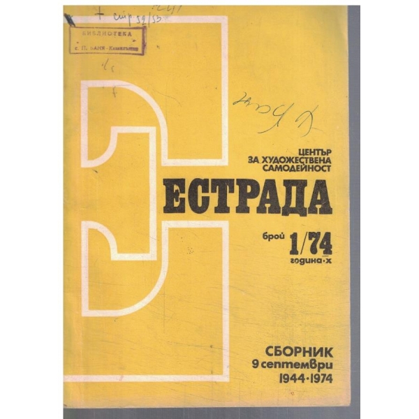 Естрада 1/1974