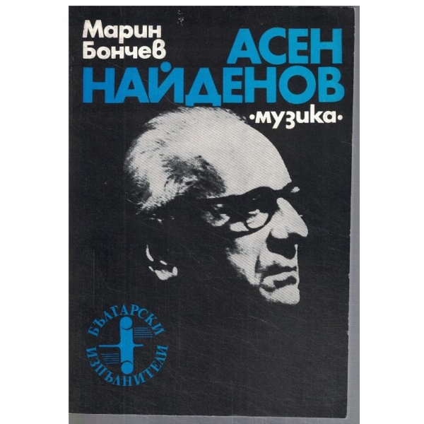 Асен Найденов