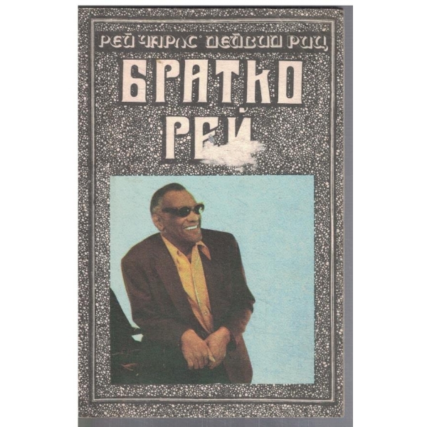 Братко Рей
