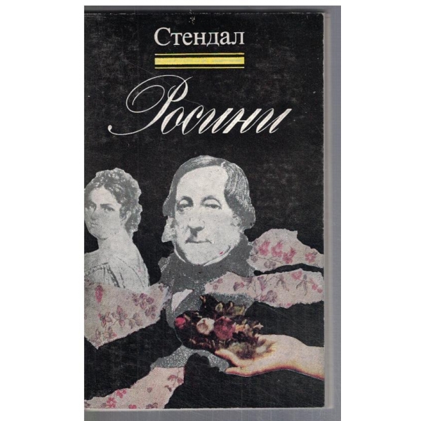 Росини