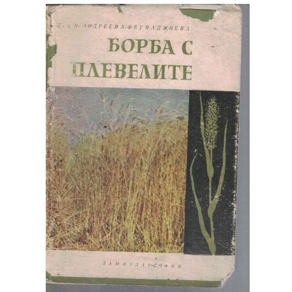 Борба с плевелите
