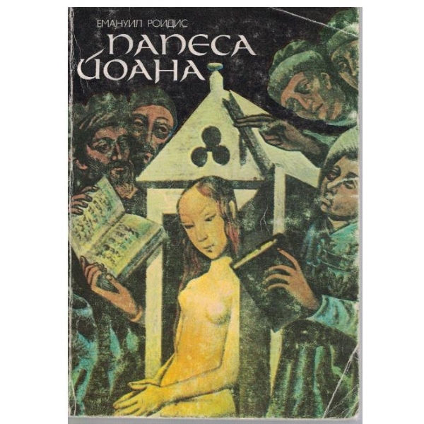 Папеса Йоана