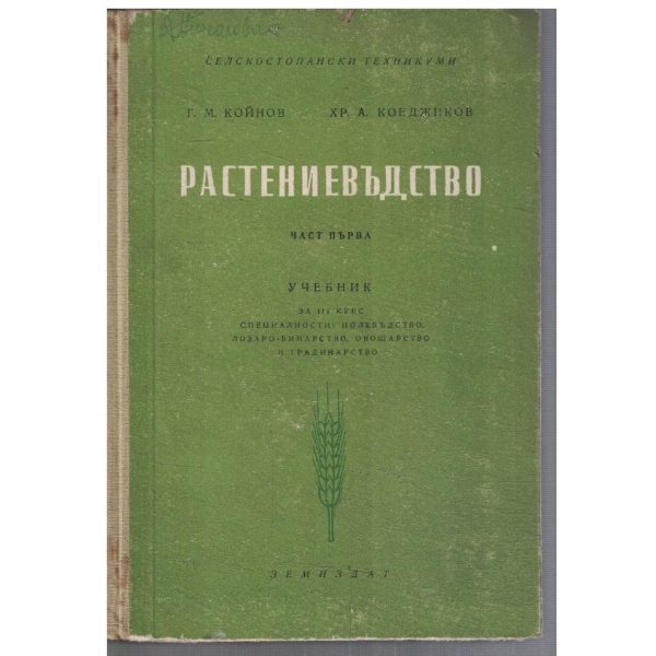 Растениевъдство - част 1 за 3 курс