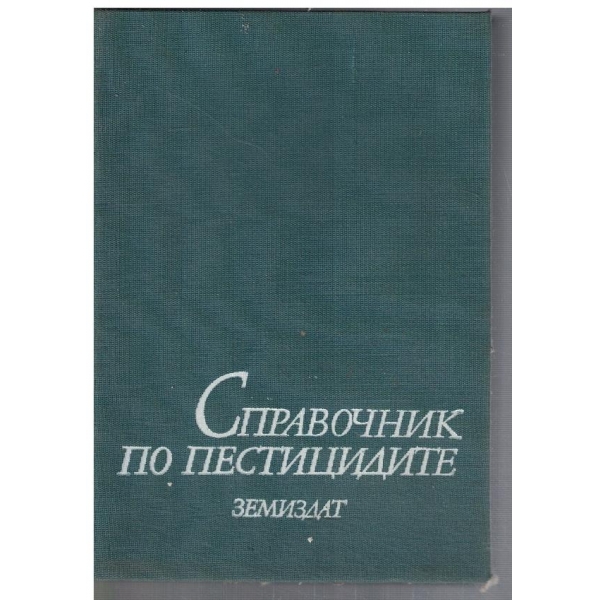 Справочник по пестицидите