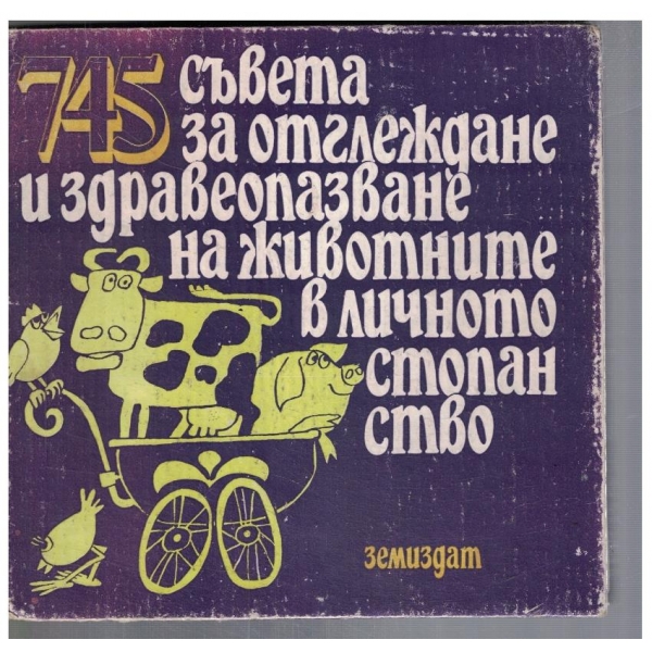 745 съвета за отглеждане и здравеопазване на животните  личното стопанство