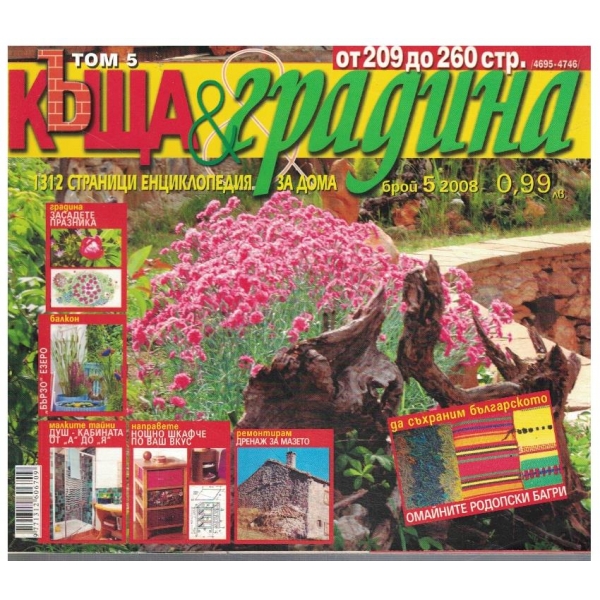 Къща и градина  5/2008
