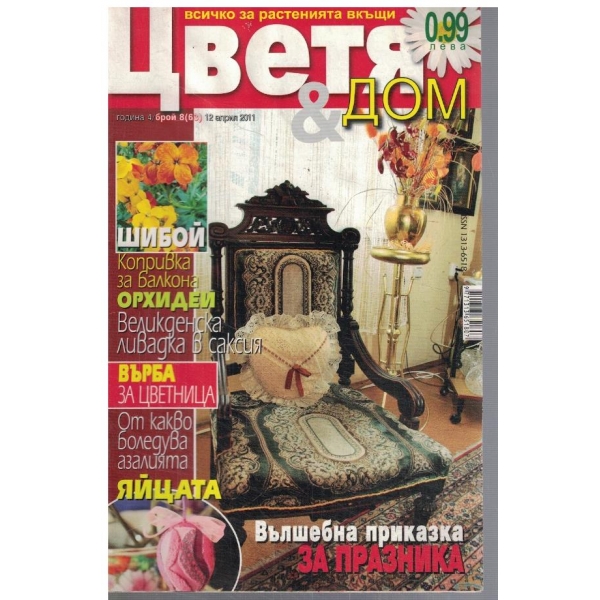 Цветя & Дом 8/2011
