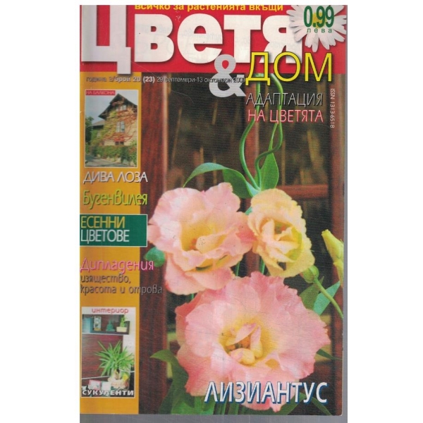 Цветя & Дом 20/2009