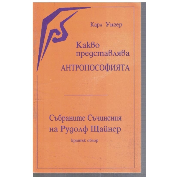 Какво представлява Антропософията