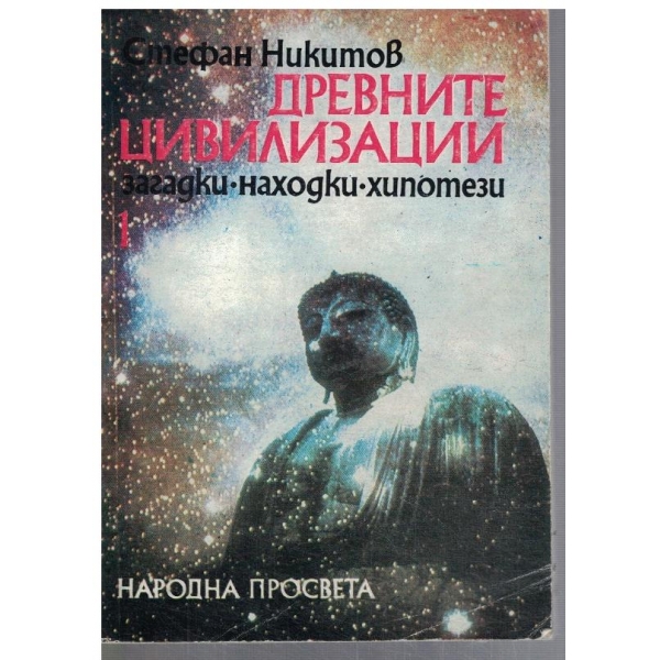 Древните цивилизации - загадки, находки, хипотези - кн.1