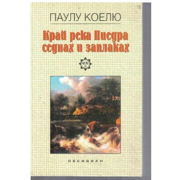 Край река Пиедра седнах и заплаках