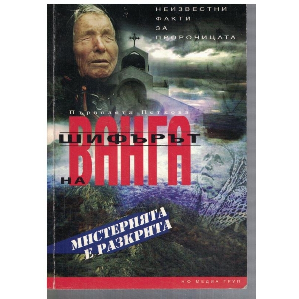 Шифърът на Ванга