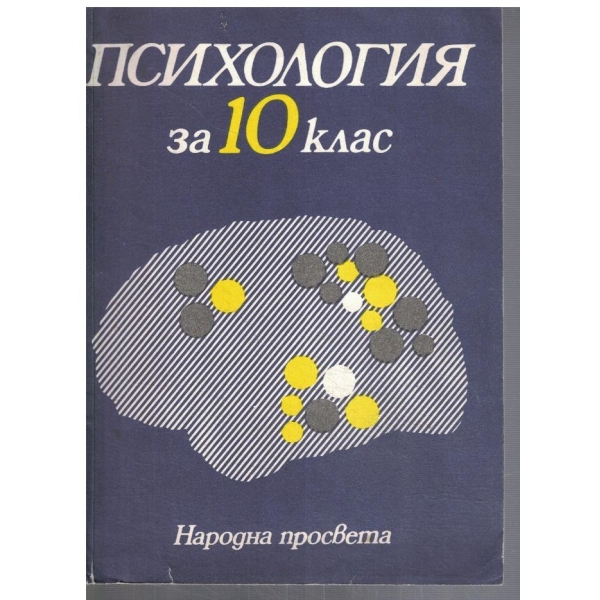 Психология за 10 клас