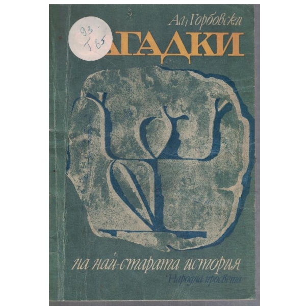 Загадки на най-старата история