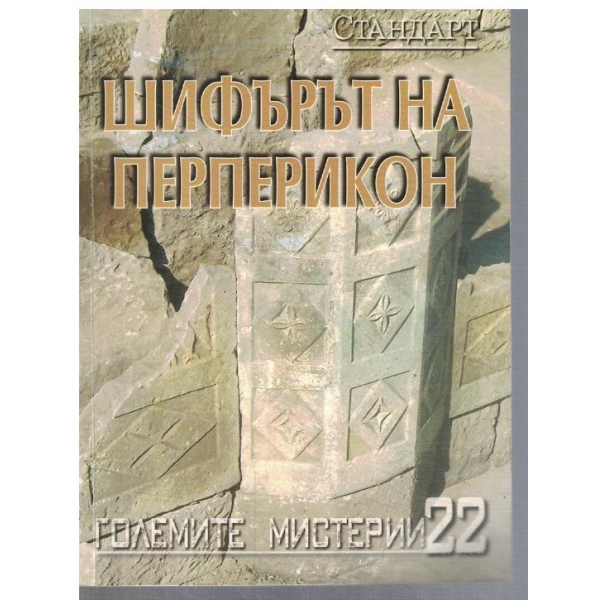 Големите мистерии - 22 - Фишърът на Перперикон