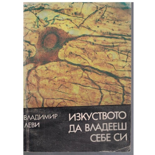 Изкуството да владееш себе си