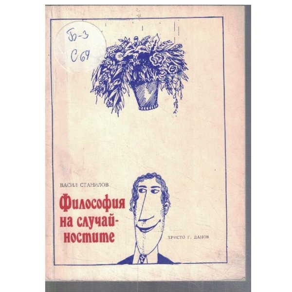 Философия на случайностите