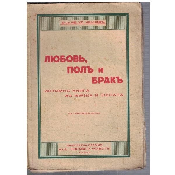 Любовъ, полъ и бракъ