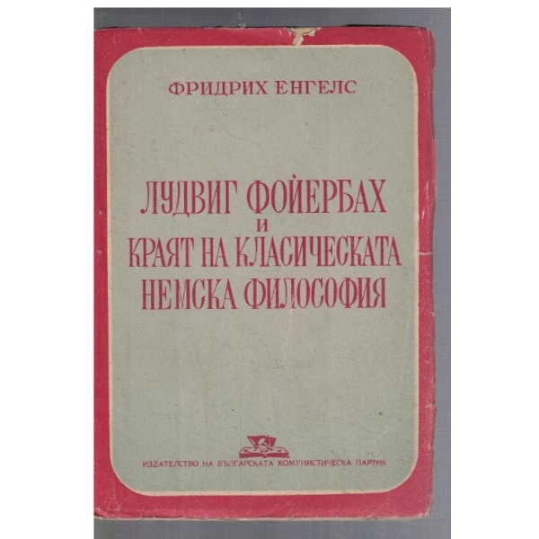 Лудвиг Фойербах и краят на класическата немска философия