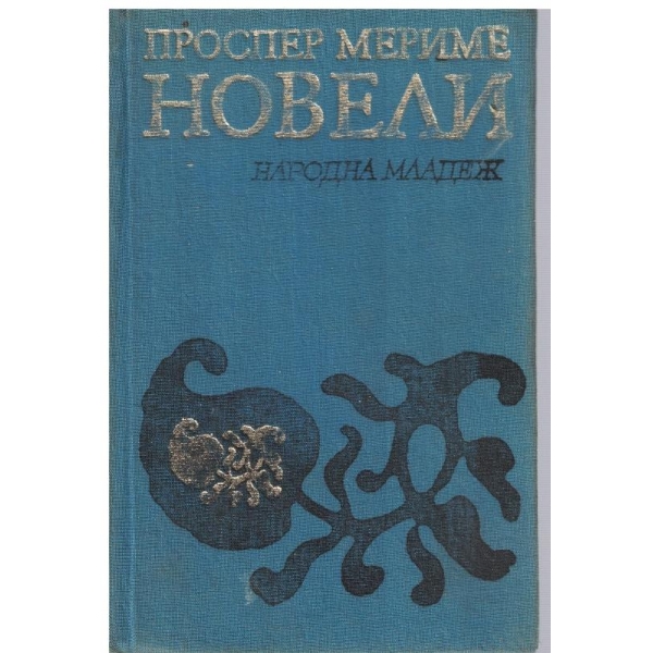 Новели