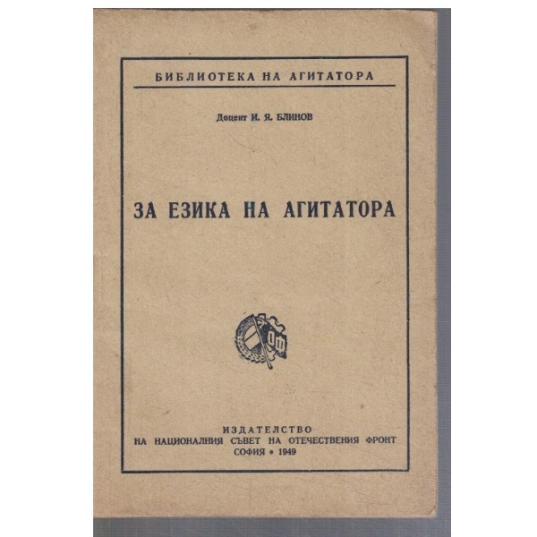 За езика на агитатора