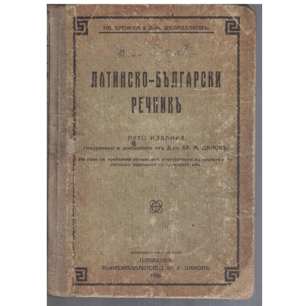 Латинско - Български речникъ