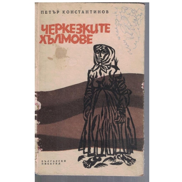 Черкезките хълмове