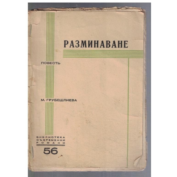 Разминаване - частъ 2