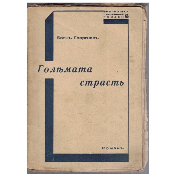 Големата страстъ