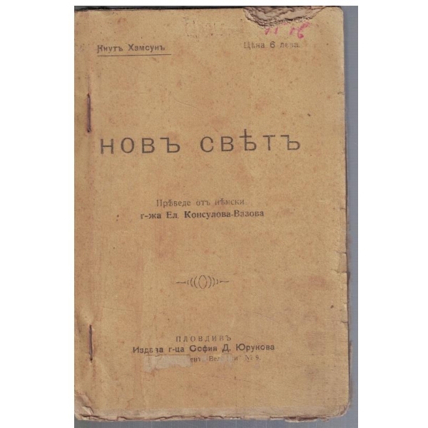 Новъ святъ