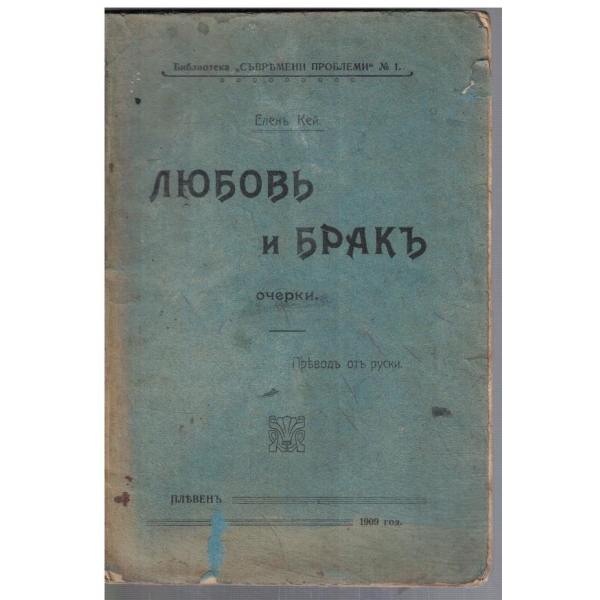 Любовъ и бракъ