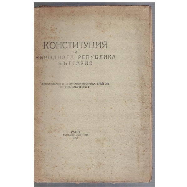 Конституция на Народната Република България