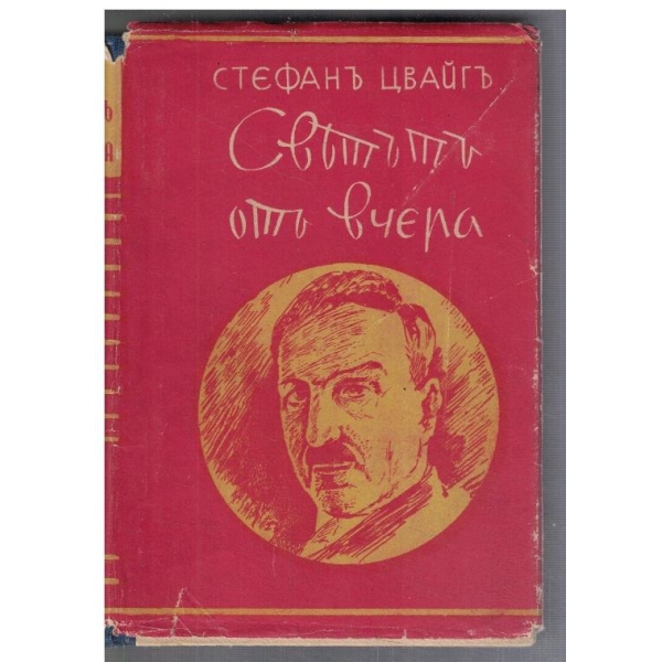 Светътъ отъ вчера