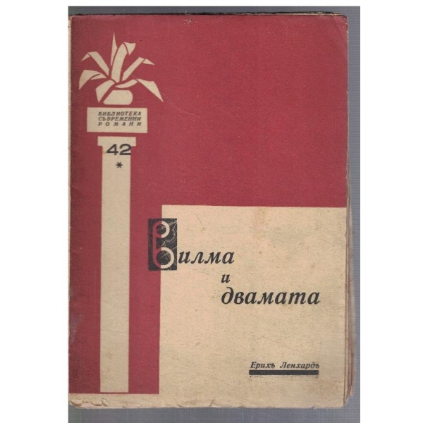 Вилма и двамата - частъ 2