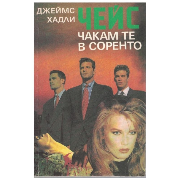 Чакам те в Соренто