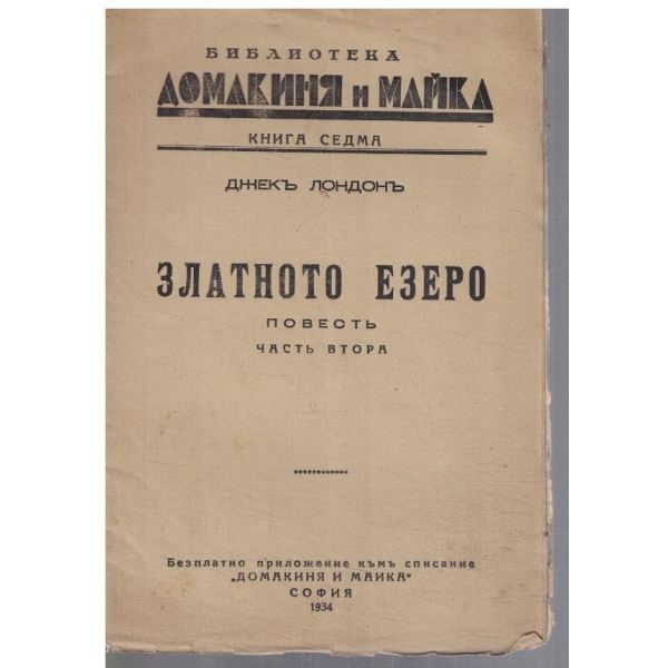Златното езеро - кн.2
