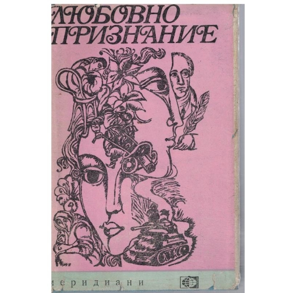 Любовно признание