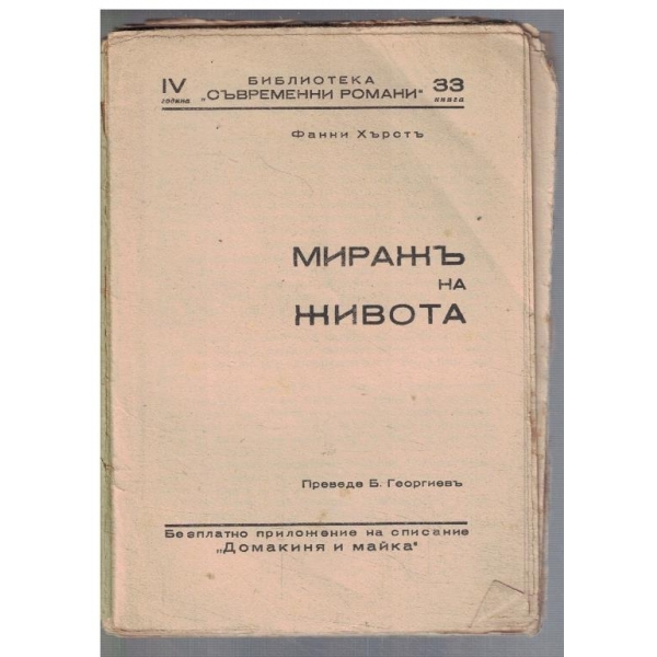 Миражъ на живота - частъ 2
