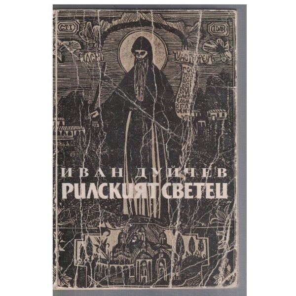 Рилският светец и неговата обител (фототипно издание)