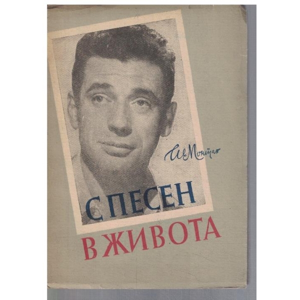 С песен в живота